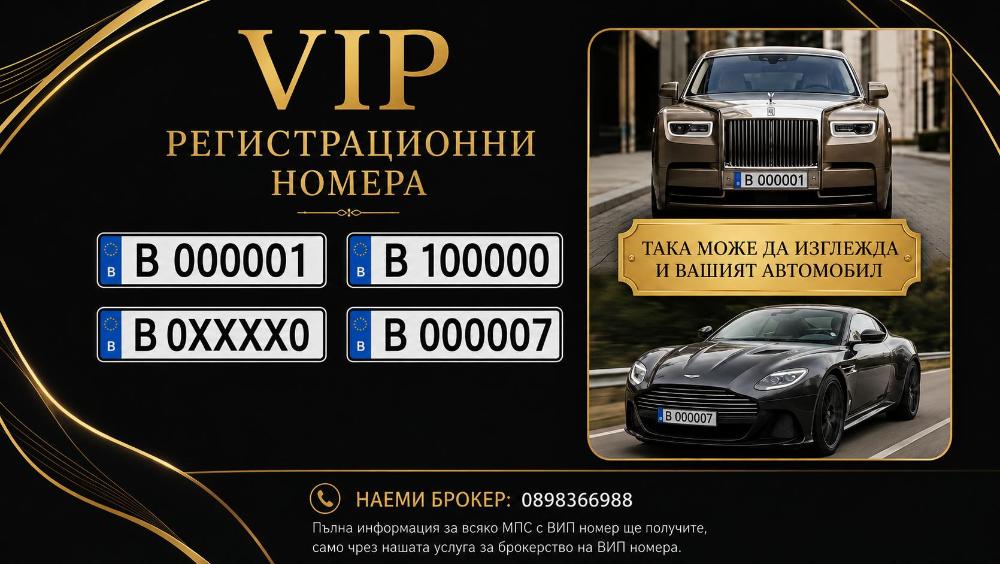 VIP Регистрационни номера